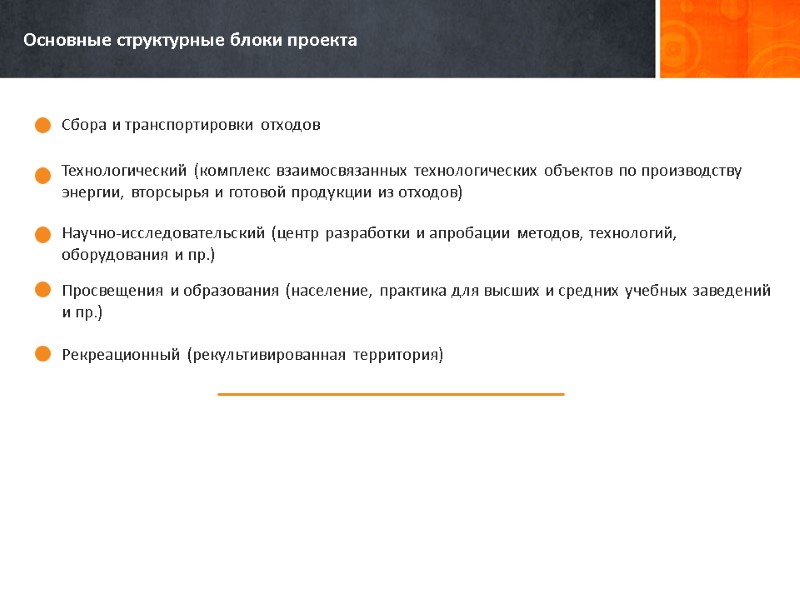 Основные структурные блоки проекта  Технологический (комплекс взаимосвязанных технологических объектов по производству энергии, вторсырья